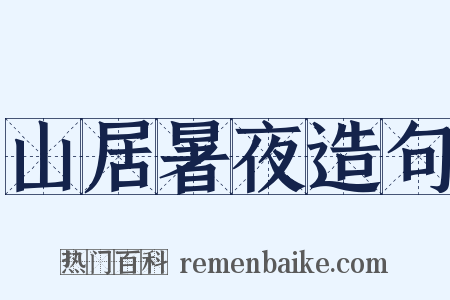 山居暑夜造句是什么意思的图片